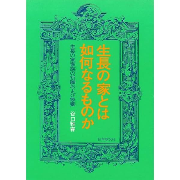 生長の家 創刊号 | 谷口 雅春 |本 | 通販 | Amazon